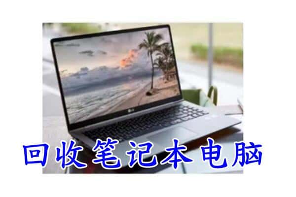 南山区回收电脑