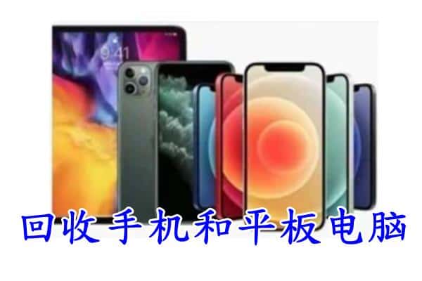 南山区回收手机